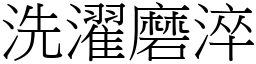 洗濯磨淬 (宋體矢量字庫)