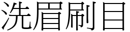 洗眉刷目 (宋體矢量字庫)