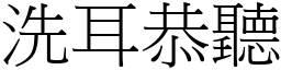 洗耳恭聽 (宋體矢量字庫)