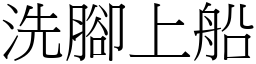 洗腳上船 (宋體矢量字庫)