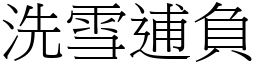 洗雪逋負 (宋體矢量字庫)