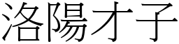 洛陽才子 (宋體矢量字庫)