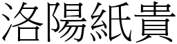 洛陽紙貴 (宋體矢量字庫)