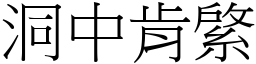 洞中肯綮 (宋體矢量字庫)