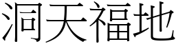 洞天福地 (宋體矢量字庫)