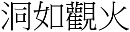 洞如觀火 (宋體矢量字庫)