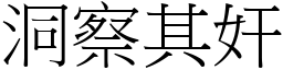 洞察其奸 (宋體矢量字庫)