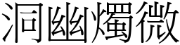 洞幽燭微 (宋體矢量字庫)