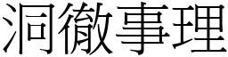 洞徹事理 (宋體矢量字庫)