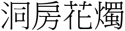 洞房花燭 (宋體矢量字庫)