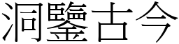 洞鑒古今 (宋體矢量字庫)