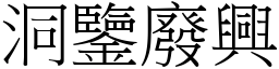 洞鑒廢興 (宋體矢量字庫)