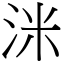 洣 (宋體矢量字庫)