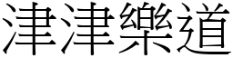 津津樂道 (宋體矢量字庫)