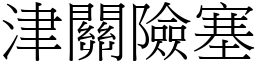 津關險塞 (宋體矢量字庫)