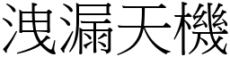 洩漏天機 (宋體矢量字庫)