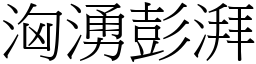 洶湧彭湃 (宋體矢量字庫)