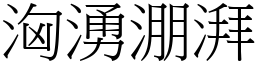 洶湧淜湃 (宋體矢量字庫)
