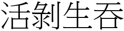活剝生吞 (宋體矢量字庫)