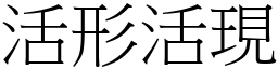 活形活現 (宋體矢量字庫)