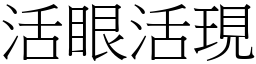 活眼活現 (宋體矢量字庫)