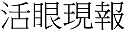 活眼現報 (宋體矢量字庫)