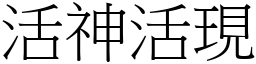 活神活現 (宋體矢量字庫)