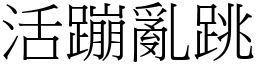 活蹦亂跳 (宋體矢量字庫)