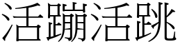 活蹦活跳 (宋體矢量字庫)