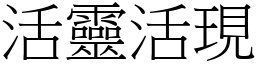 活靈活現 (宋體矢量字庫)