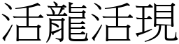 活龍活現 (宋體矢量字庫)