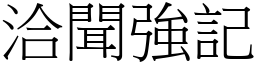 洽聞強記 (宋體矢量字庫)