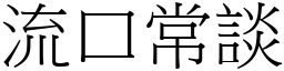 流口常談 (宋體矢量字庫)