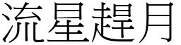 流星趕月 (宋體矢量字庫)