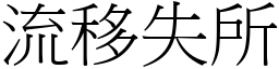 流移失所 (宋體矢量字庫)