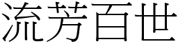 流芳百世 (宋體矢量字庫)