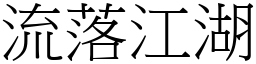 流落江湖 (宋體矢量字庫)