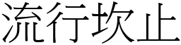 流行坎止 (宋體矢量字庫)