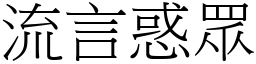 流言惑眾 (宋體矢量字庫)