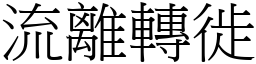 流離轉徙 (宋體矢量字庫)