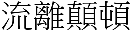 流離顛頓 (宋體矢量字庫)