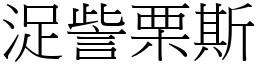 浞訾栗斯 (宋體矢量字庫)