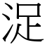 浞 (宋體矢量字庫)