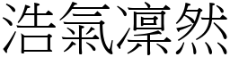 浩氣凜然 (宋體矢量字庫)