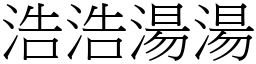 浩浩湯湯 (宋體矢量字庫)