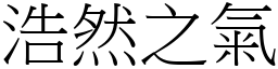 浩然之氣 (宋體矢量字庫)