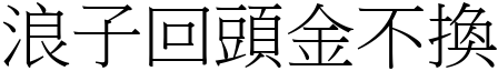 浪子回頭金不換 (宋體矢量字庫)