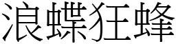 浪蝶狂蜂 (宋體矢量字庫)
