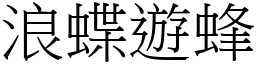 浪蝶遊蜂 (宋體矢量字庫)