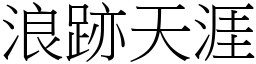 浪跡天涯 (宋體矢量字庫)